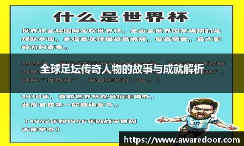 全球足坛传奇人物的故事与成就解析